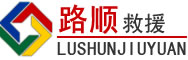 丹寨道路救援